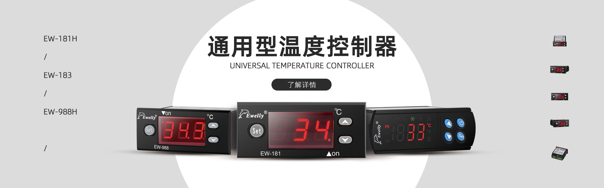 通用型温控器